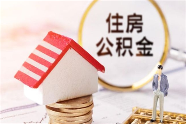 萍乡公积金离职怎么帮取（住房公积金离职怎么提取钱）