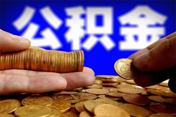 萍乡当天离职可以取公积金吗（辞职当天可以提取住房公积金吗）